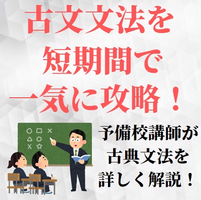 古典文法/古文文法の勉強法