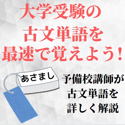 古文単語の覚え方のコツは書く 古文単語の語呂合わせ暗記法 ゴロ暗記の覚え方 受験の相談所