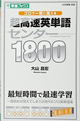 超高速英単語センター1800の評価と覚え方＆ゴロの使い方【9割レベル】