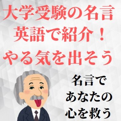 大学受験勉強のやる気が出る名言集を英語フレーズで 失敗しても努力する英語名言 励ましの贈る言葉 予備校pista