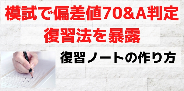 模試の復習法と復習ノートの作り方