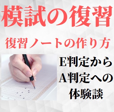 模試の復習法 英語の復習ノートの作り方 タイミングと復習方法 何回復習する 受験の相談所