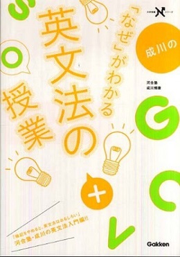 成川の「なぜ」がわかる英文法の授業の使い方＆勉強法【センターレベル】