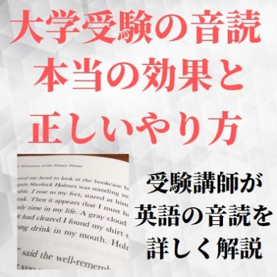 英語長文の音読のやり方と効果