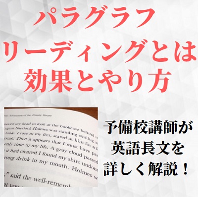 パラグラフリーディングのやり方と効果的な勉強法のコツ 国語力におすすめの参考書 問題集 大学受験 受験の相談所