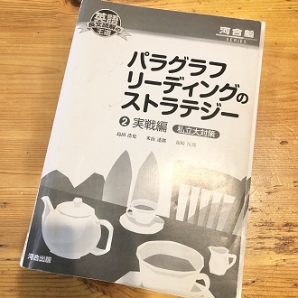 英語長文読解の王道 パラグラフリーディングのストラテジー