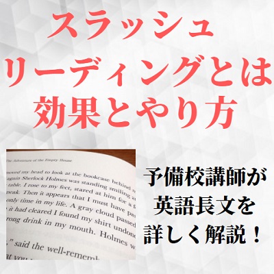 英語長文のスラッシュリーディングの効果とやり方