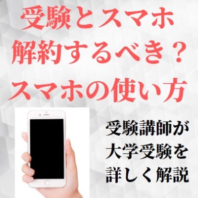 大学受験とスマホ