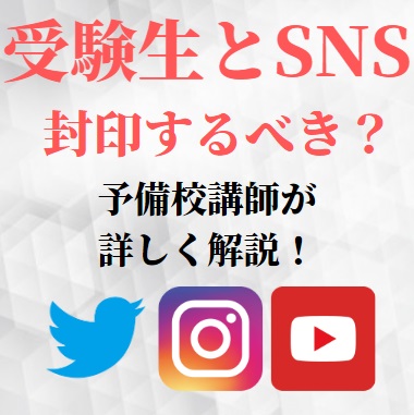 大学受験生 Youtubeやtwitter インスタなどsnsはやめるか消す 封印 落ちる 受験の相談所