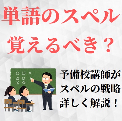 英単語のスペル つづりは覚える必要ある 書けるようにする 大学受験 受験の相談所