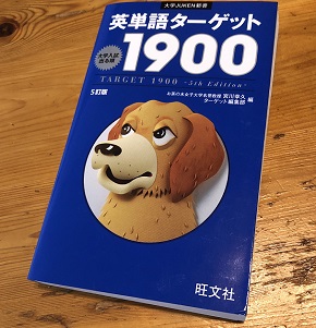 英単語ターゲット1900