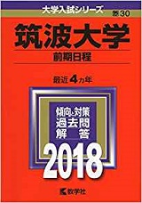 筑波大学の世界史の傾向と対策＆勉強法