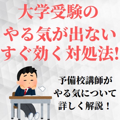 大学受験勉強のやる気が出ない原因は やる気を出す方法 やる気が起きない時の対処法 受験の相談所