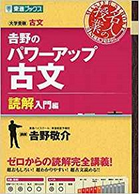 吉野のパワーアップ古文読解入門編の評判と使い方＆勉強法【センターレベル】