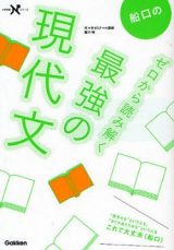 船口のゼロから読み解く最強の現代文