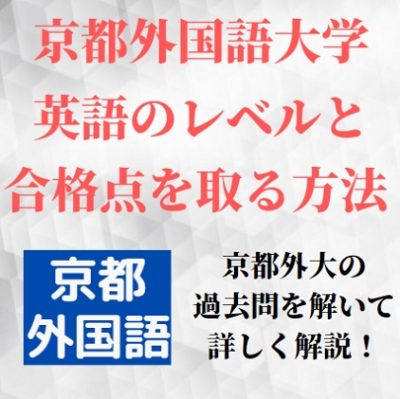 京都外国語大学の英語 公募推薦 一般入試の英語のレベル 難易度と対策法 リスニングの勉強法 受験の相談所