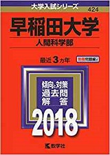 早稲田大学人間科学部の世界史の傾向と対策&勉強法【人間科学部の世界史】