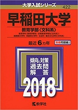 早稲田大学教育学部の国語