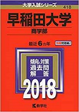 早稲田大学商学部の世界史の傾向と対策&勉強法【商学部の世界史】