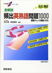 頻出英熟語問題1000