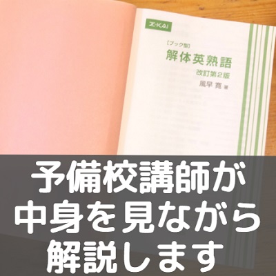 Z会解体英熟語は覚えにくい レベル 難易度と覚え方 カードの使い方も 東大早慶march 受験の相談所