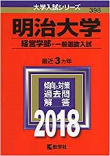 明治大学経営学部の世界史の傾向と対策&勉強法【明大経営学部の世界史】