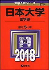 日本大学薬学部の数学の傾向と対策&勉強法【日大薬学部数学】