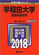 早稲田大学国際教養学部の世界史の傾向と対策&勉強法【国際教養学部の世界史】