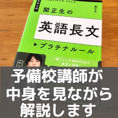 英語長文プラチナルール 関正生のレベル 難易度と使い方 音声の音読の勉強法 評判 評価 早慶march 受験の相談所