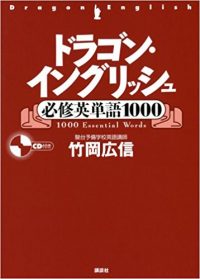 ドラゴン・イングリッシュ必修英単語1000