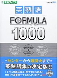 英熟語FORMULA1000/フォーミュラ