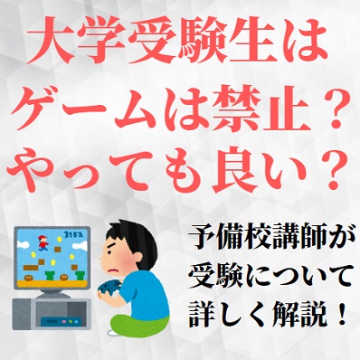 大学受験生はゲーム禁止？両立できる？