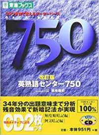 英熟語センター750