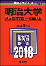 明治大学政治経済学部の世界史の傾向と対策＆勉強法【明大政治経済学部世界史】