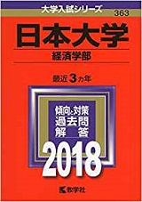 日本大学経済部の世界史の傾向と対策＆勉強法【日大経済学部世界史】