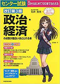 センター試験 政治・経済の点数が面白いほどとれる本