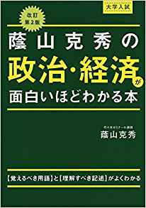 大学入試 蔭山克秀の 政治・経済が面白いほどわかる本