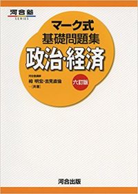 マーク式基礎問題集　政治・経済