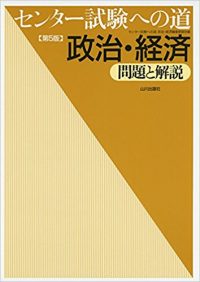 センター試験への道　政治・経済―問題と解説