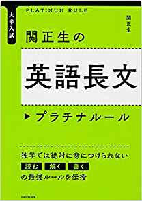 関正生の英語長文プラチナルール