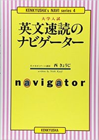 英文速読のナビゲーター