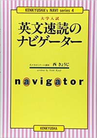 英文速読のナビゲーター