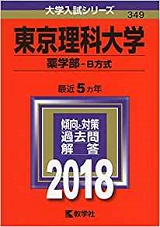 東京理科大学薬学部の化学の傾向と対策 勉強法 難易度は 東理薬学部化学 受験の相談所