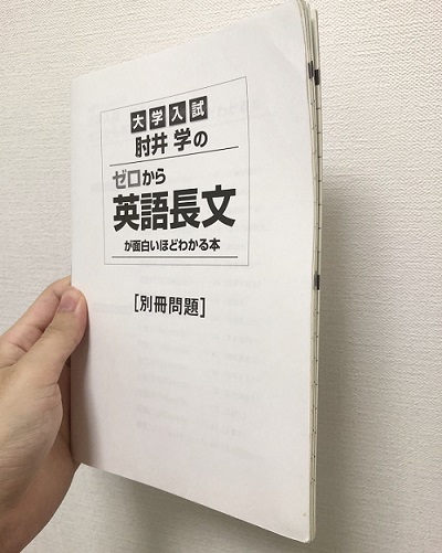 肘井学のゼロから英語長文が面白いほどわかる本のレベル 難易度と使い方 評価 評判も 受験の相談所