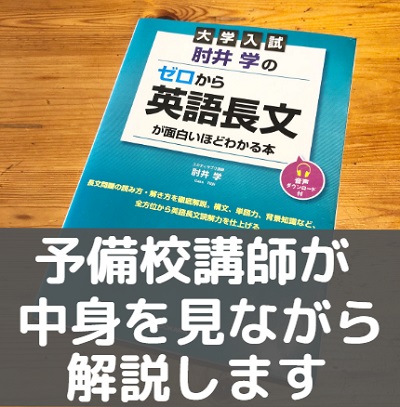 肘井学のゼロから英語長文が面白いほどわかる本のレベル 難易度と使い方 評価 評判も 受験の相談所