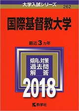 国際基督教大学／ICUの英語の傾向と対策&勉強法