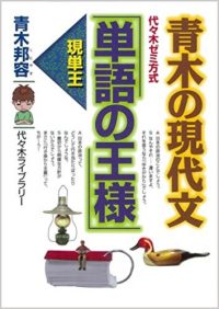 青木の現代文「単語の王様」