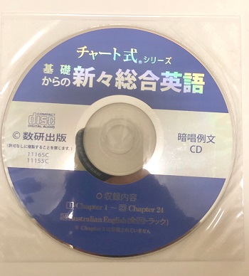 チャート式新々総合英語のCD