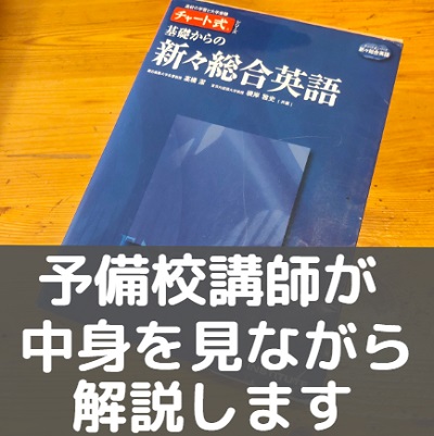 チャート式基礎からの新々総合英語