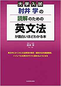 肘井学の読解のための英文法が面白いほどわかる本